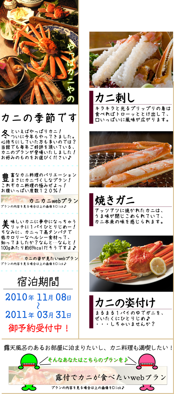 <br>カニ刺し、焼きガニ、ゆでガニ、ズワイガニ、セイコガニ、カニ天ぷら、カニ鍋