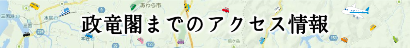 政竜閣までのアクセス情報