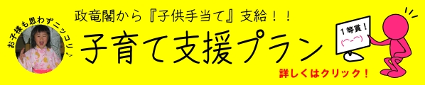 子育て支援プラン「子供手当て」支給